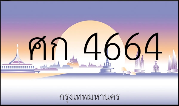 ศก 4664